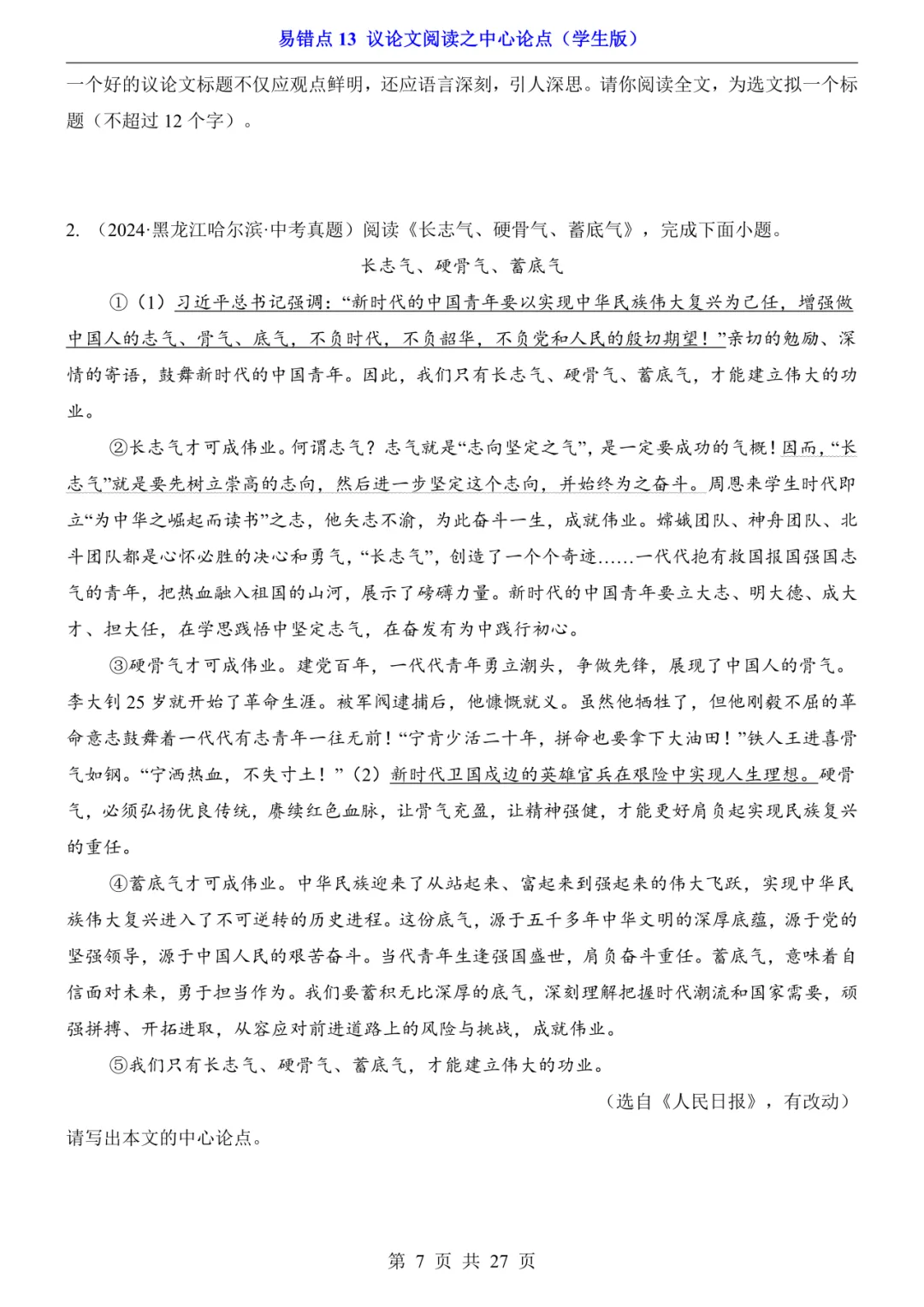 2026年中考语文易错点13《议论文阅读之中心论点》(含答案解析),电子版可下载打印 第8张