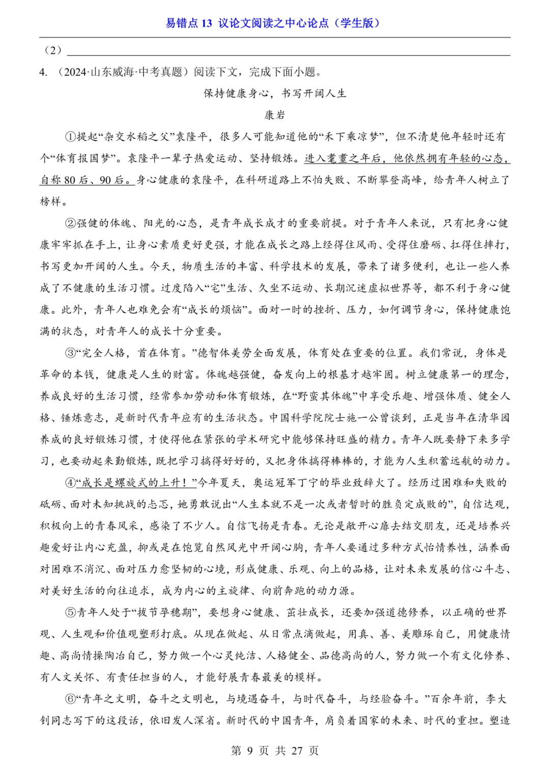 2026年中考语文易错点13《议论文阅读之中心论点》(含答案解析),电子版可下载打印 第10张