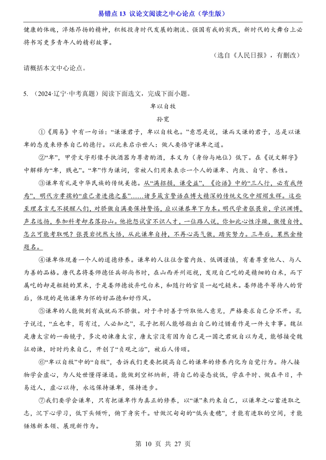 2026年中考语文易错点13《议论文阅读之中心论点》(含答案解析),电子版可下载打印 第11张