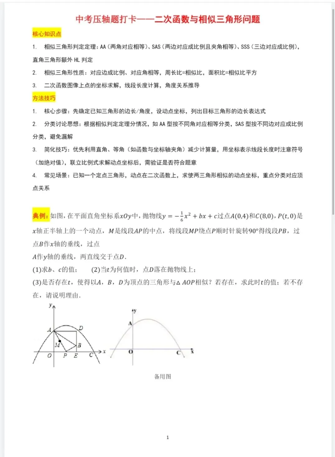 中考压轴打卡|二次函数与相似三角形问题 第1张