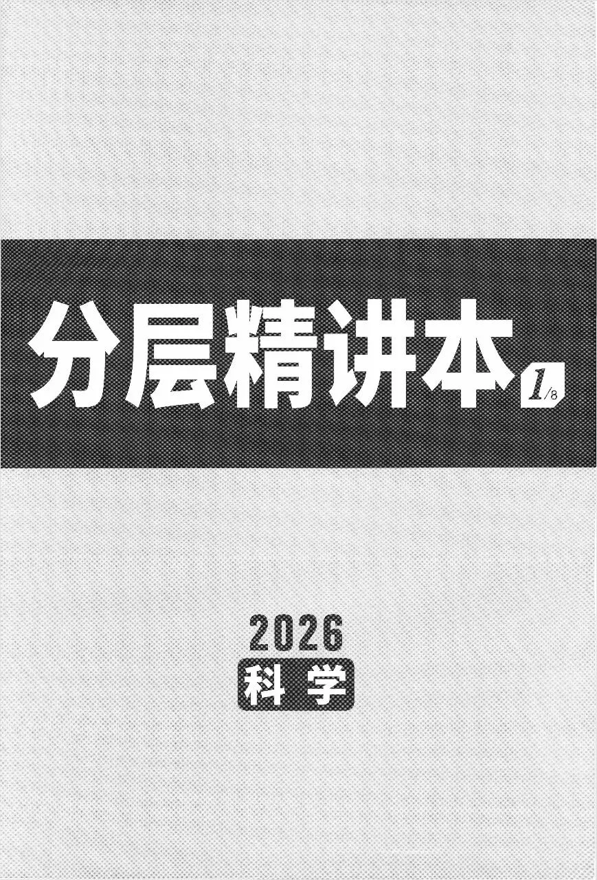【中考复习】2026年浙江科学中考复习资料合集 第5张