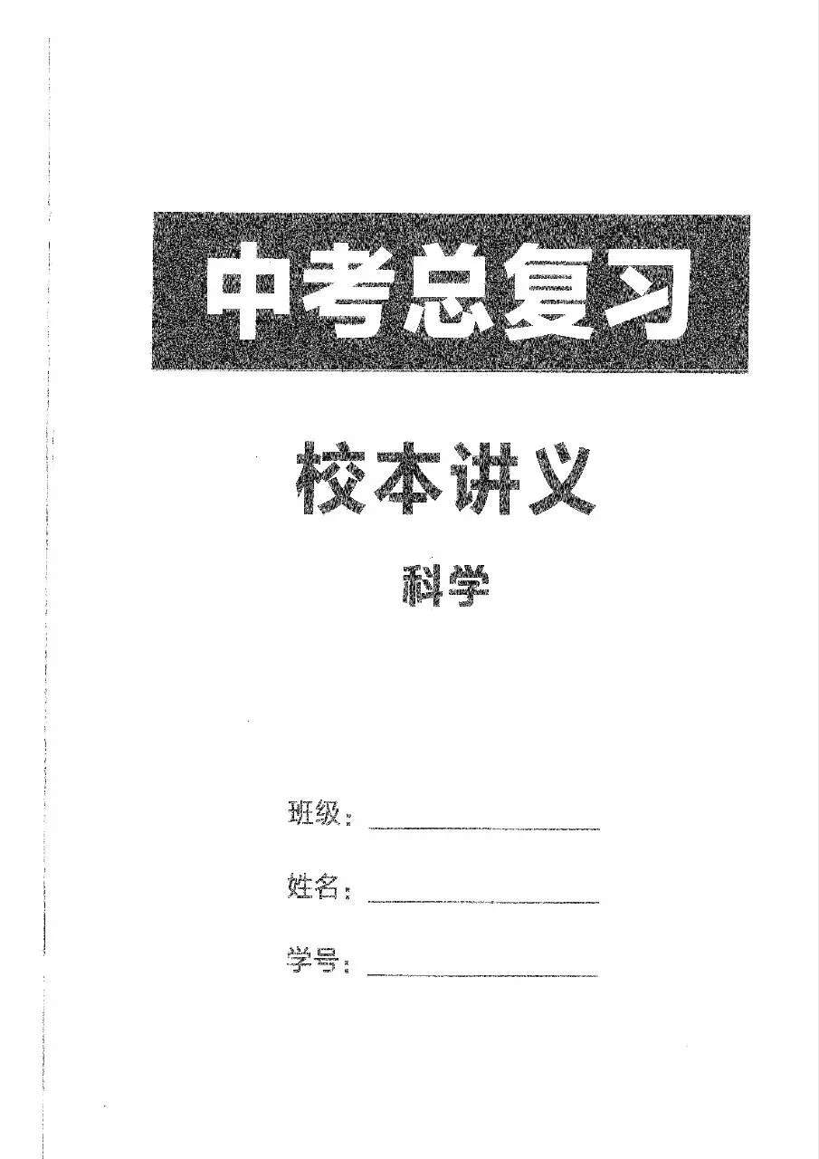 【中考复习】2026年浙江科学中考复习资料合集 第7张