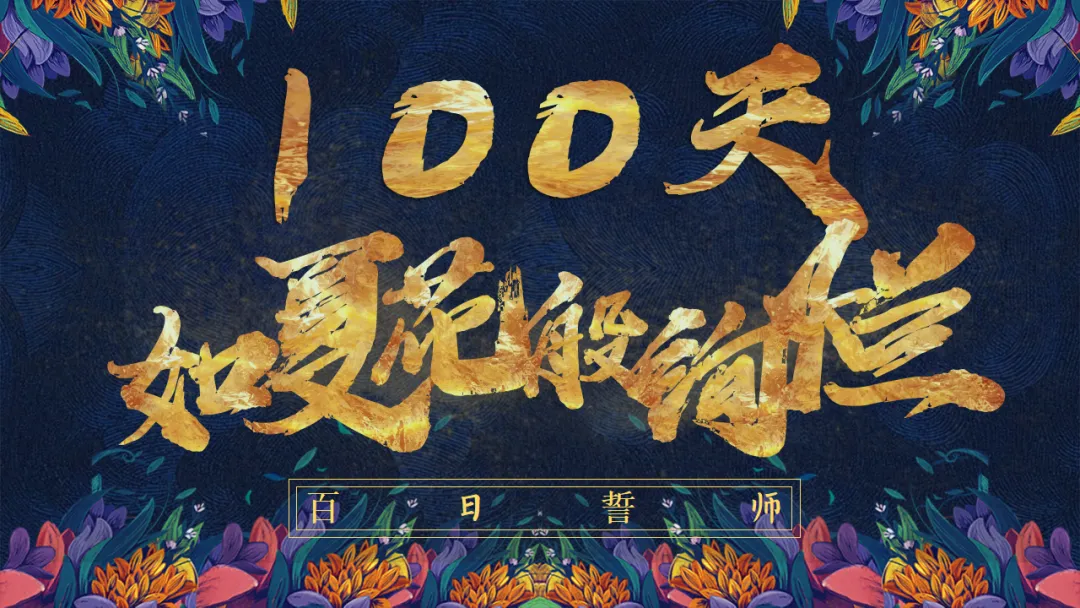 初三九年级中考百日誓师大会主题班会:100天,如夏花般绚烂/九年级百日誓师:盛夏绽放100天(附21页ppt课件) 第1张