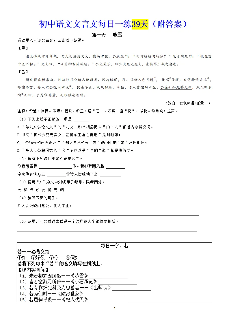 中考复习:初中语文文言文每日一练39天,一天一课一字(带答案) 第2张