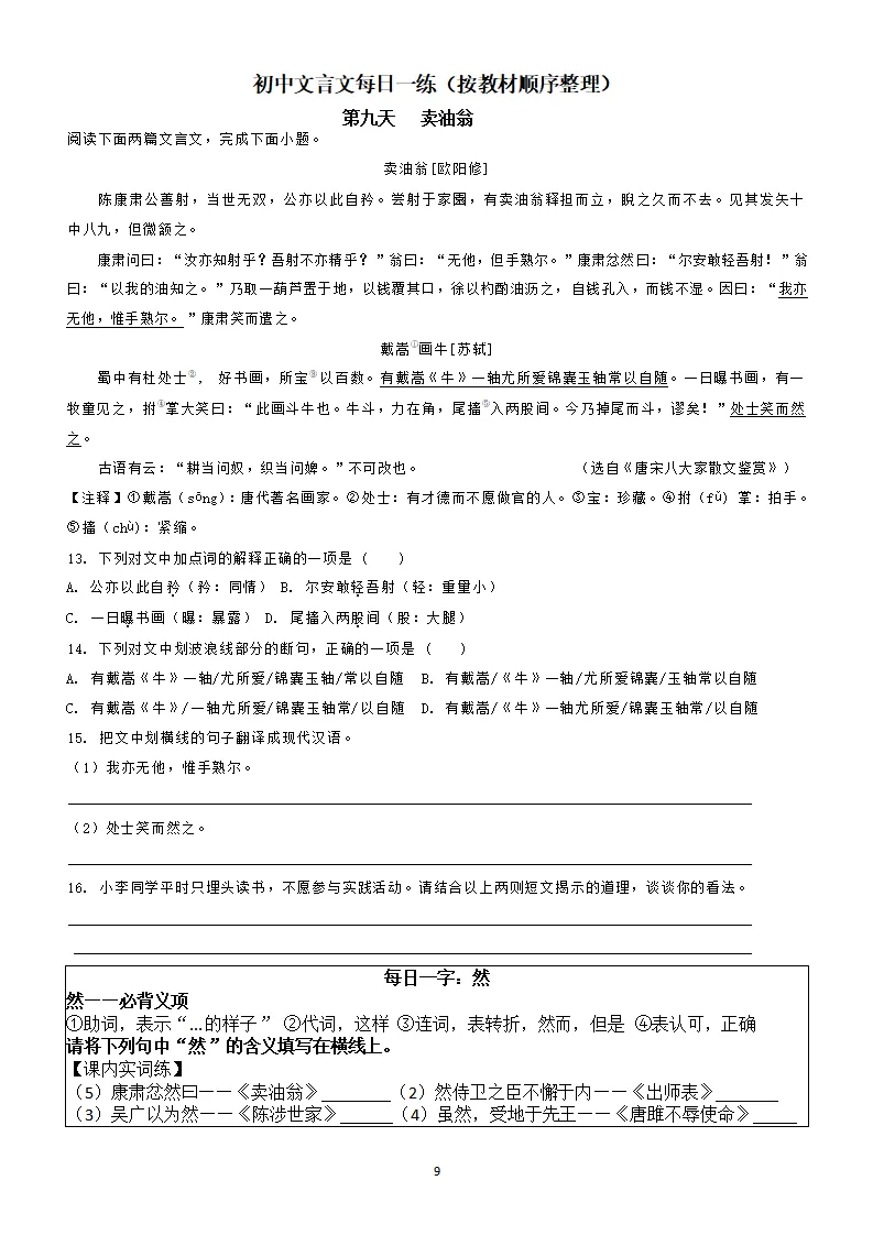 中考复习:初中语文文言文每日一练39天,一天一课一字(带答案) 第10张