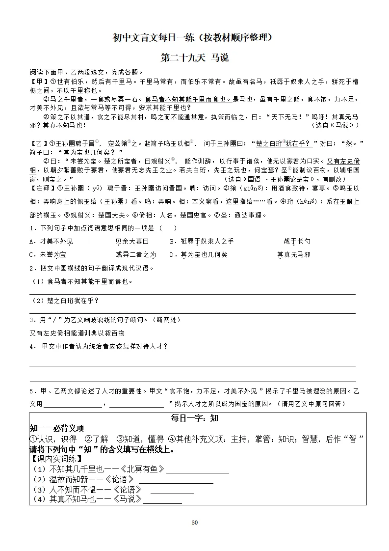 中考复习:初中语文文言文每日一练39天,一天一课一字(带答案) 第31张