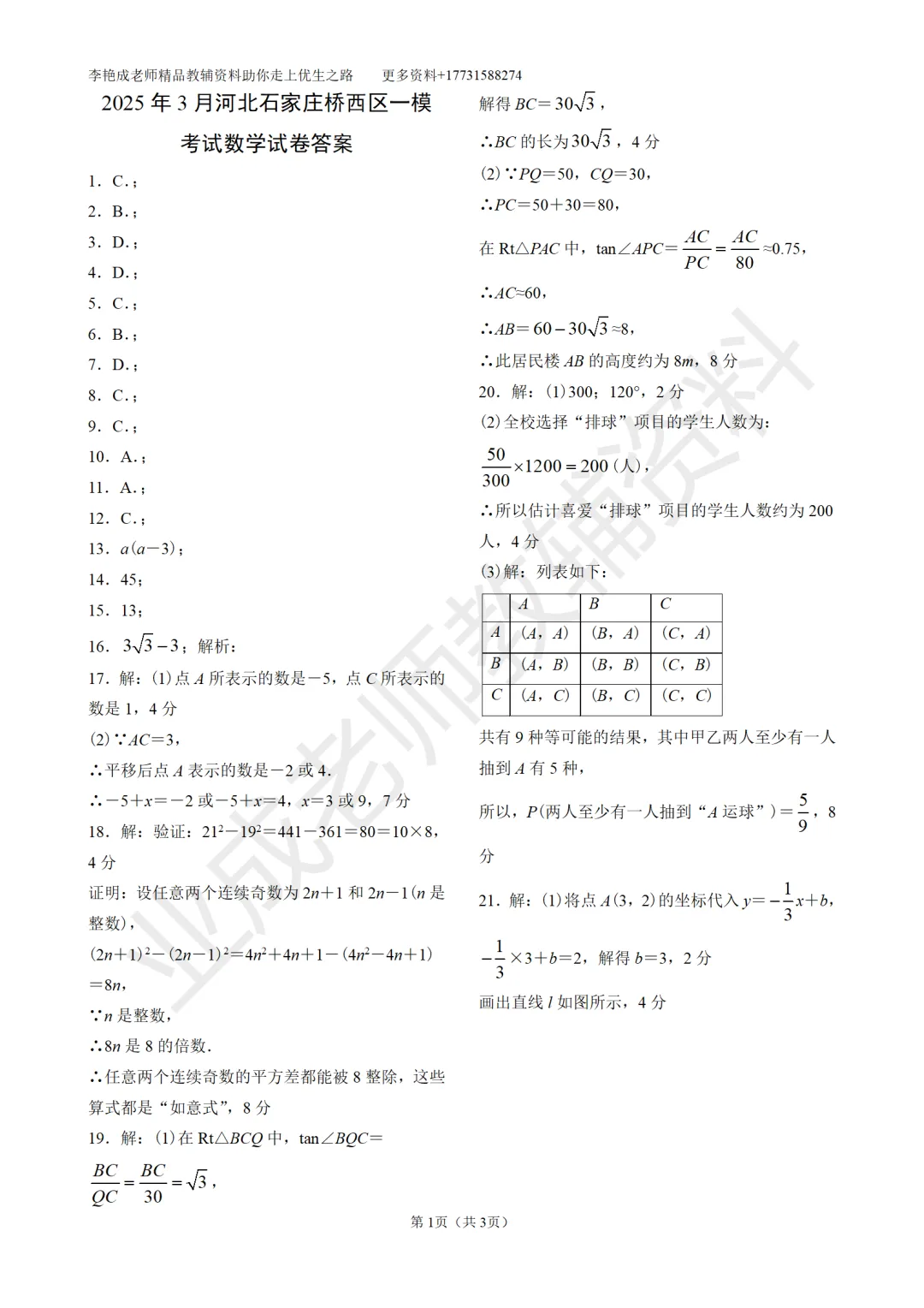 备战中考—2025年3月河北石家庄桥西区一模考试数学试卷 第9张