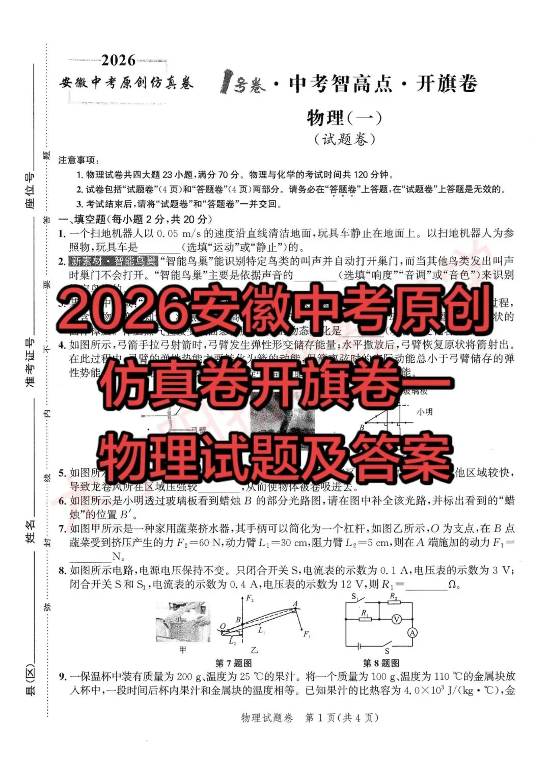 2026版安徽中考原创仿真卷全学科开旗卷一(试题及答案) 第22张