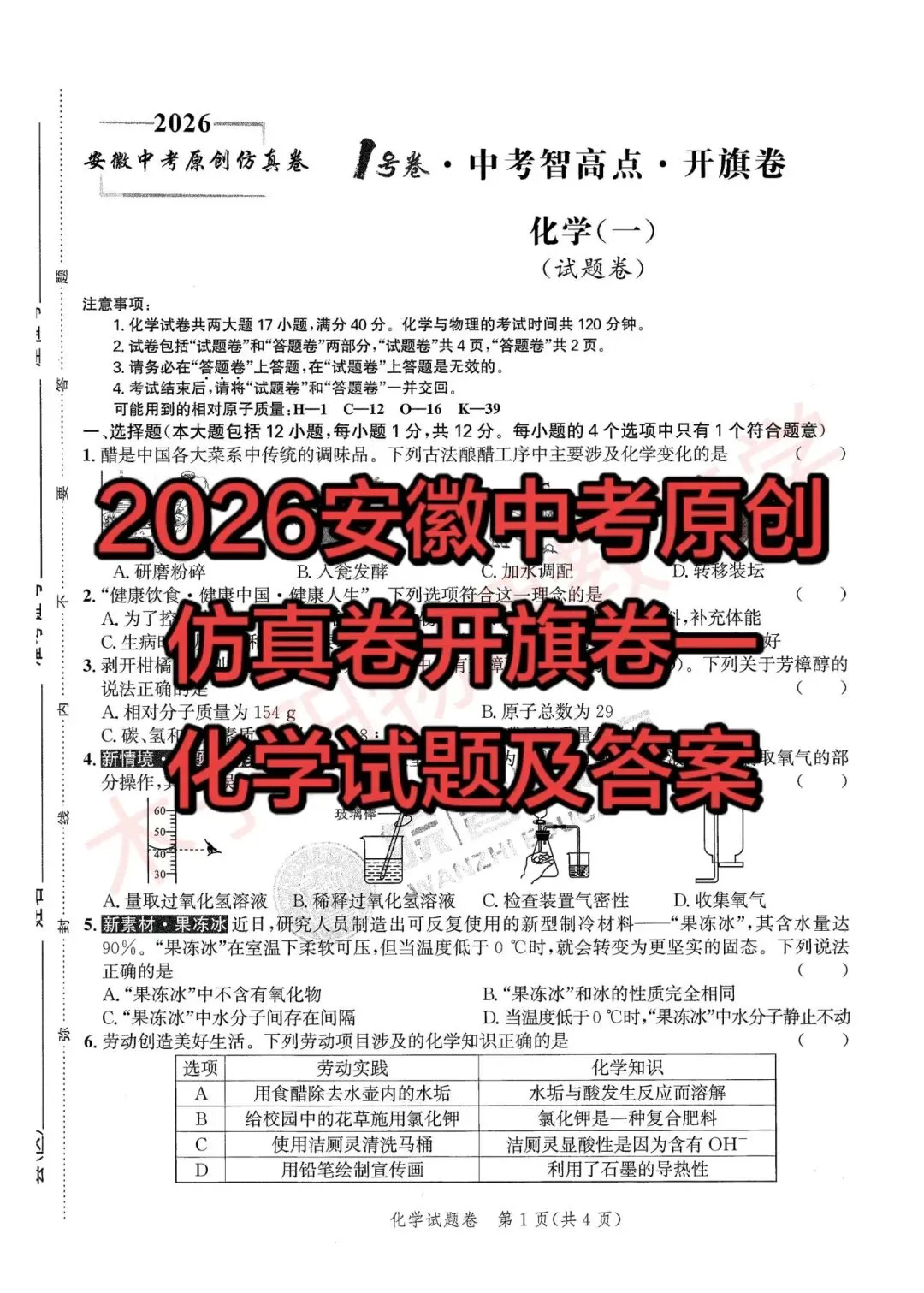 2026版安徽中考原创仿真卷全学科开旗卷一(试题及答案) 第26张