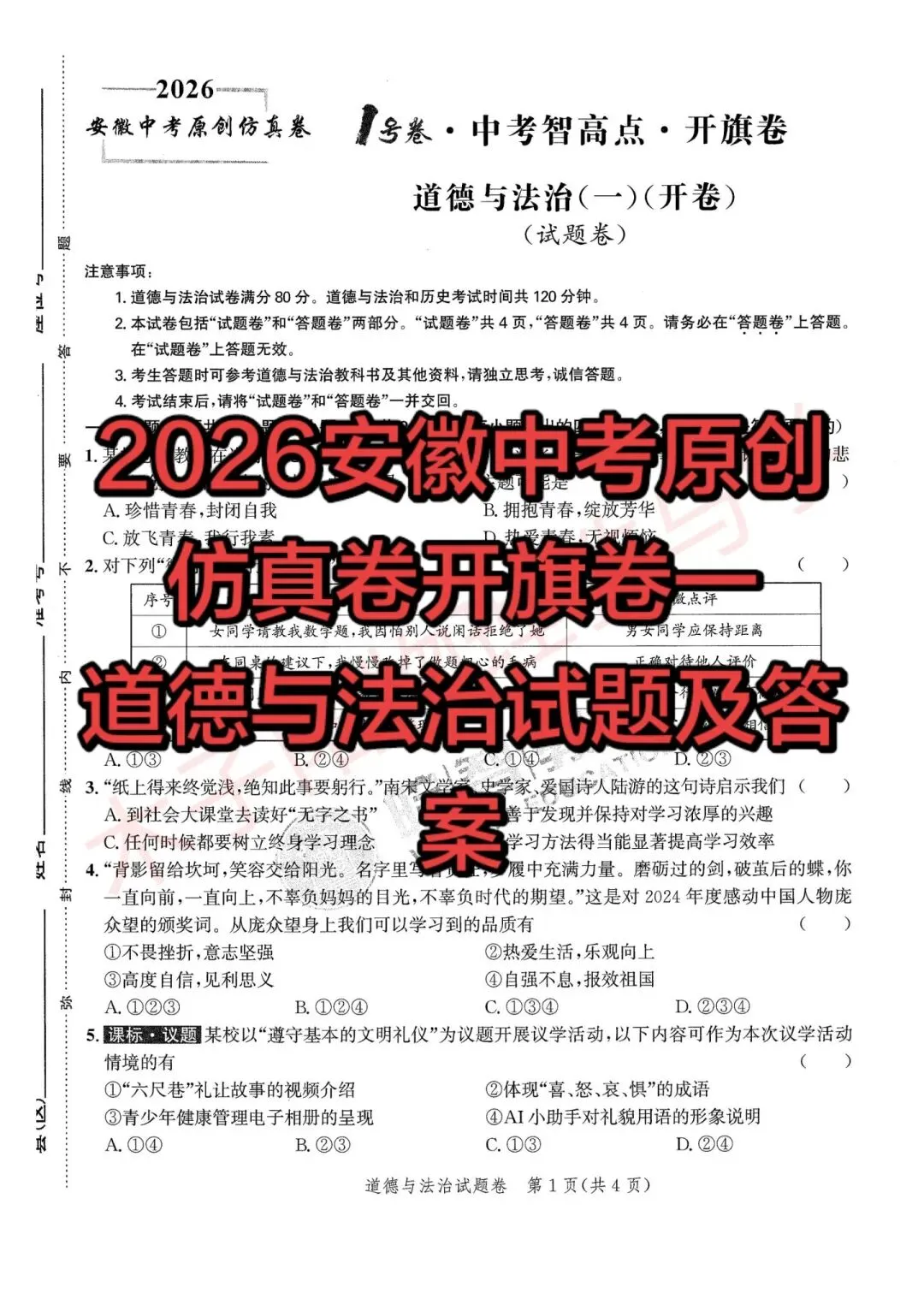2026版安徽中考原创仿真卷全学科开旗卷一(试题及答案) 第30张