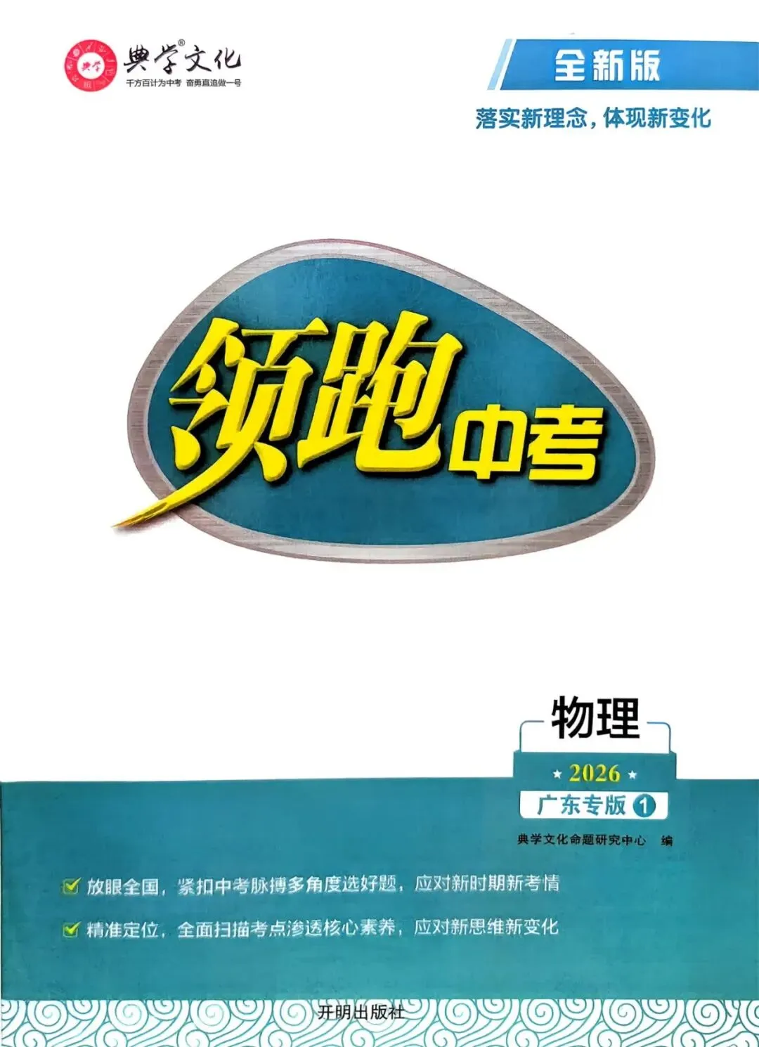 2026版 领跑中考物理总复习 广东专版 含优化训练+抢分知识手册+阶段检测卷+5分钟小测+基础题型限时练+答案  第17张