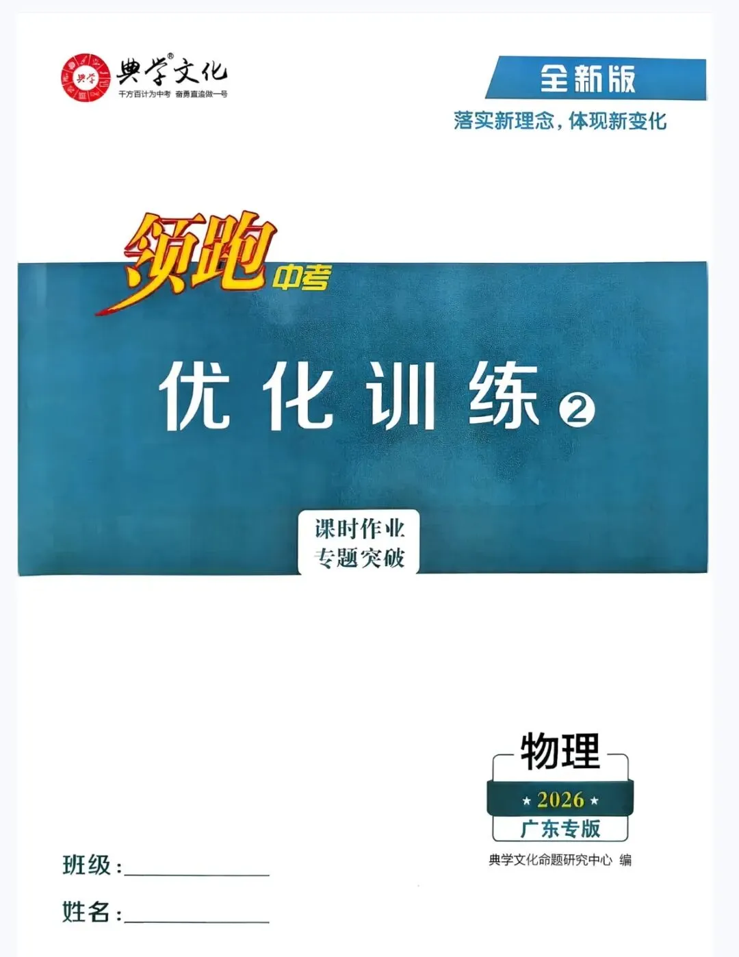 2026版 领跑中考物理总复习 广东专版 含优化训练+抢分知识手册+阶段检测卷+5分钟小测+基础题型限时练+答案  第24张