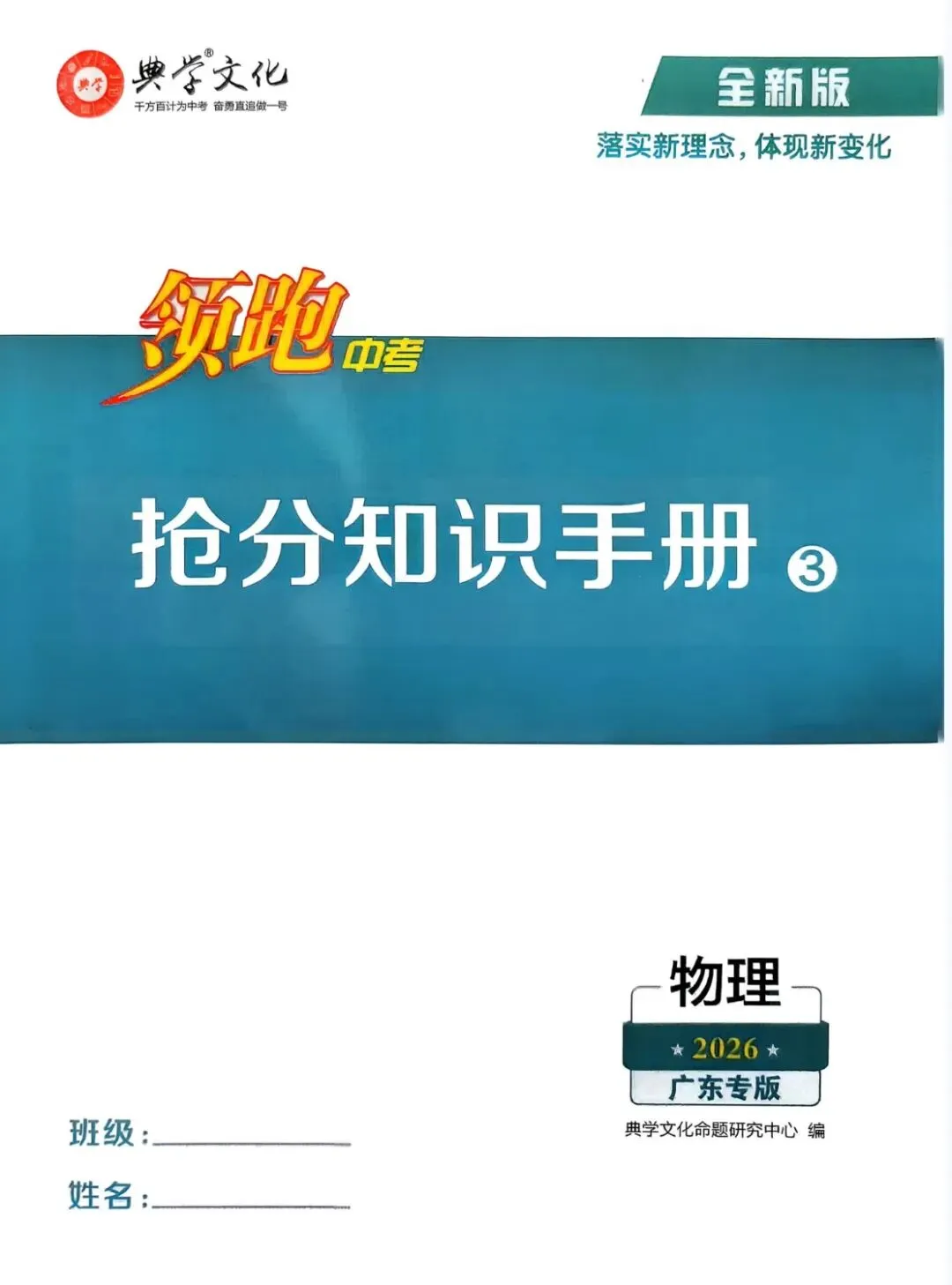 2026版 领跑中考物理总复习 广东专版 含优化训练+抢分知识手册+阶段检测卷+5分钟小测+基础题型限时练+答案  第25张