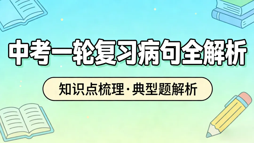 中考一轮复习:病句全解析 第2张