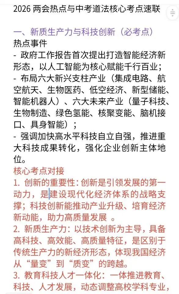 2026年两会热点与中考道法核心考点速联 第1张