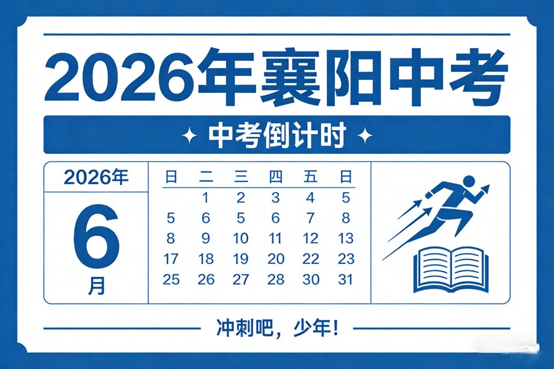 2026年襄阳中考关键节点提醒!这些重要时间点千万别错过 第1张