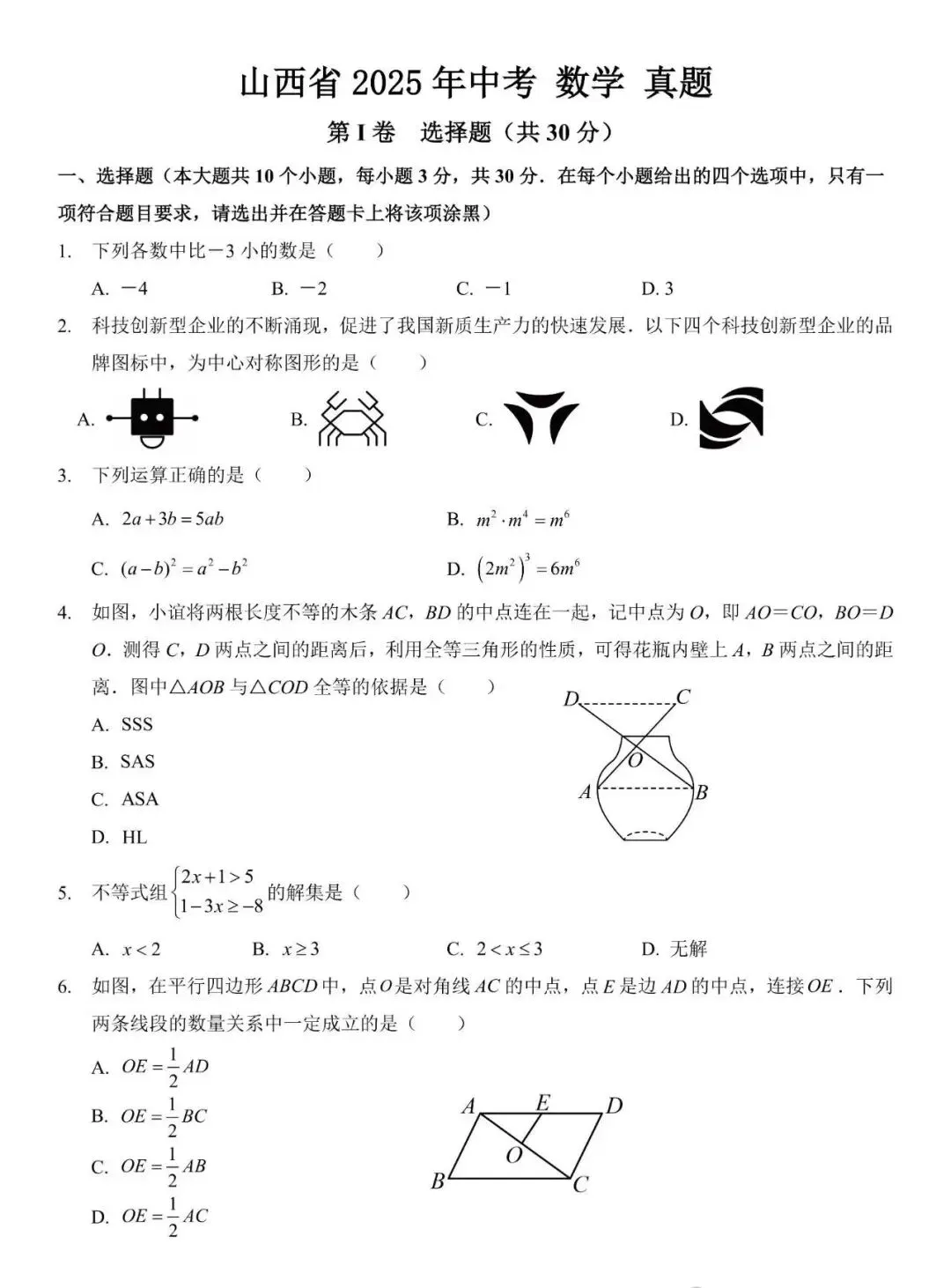 25年山西省中考数学试卷(中考数学真题) 第2张