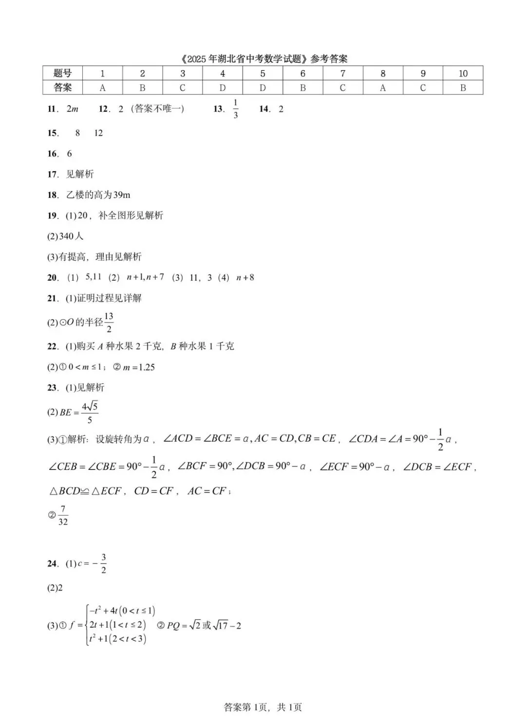 2025湖北中考省统考,数学试卷&参考答案 第11张