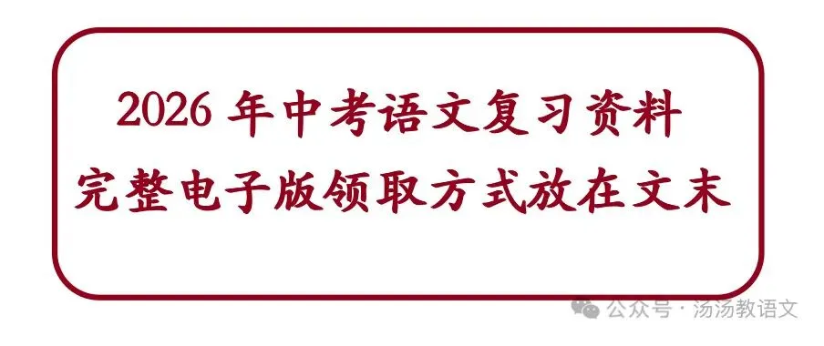 备战2026年中考语文一轮复习·古诗文阅读 第1张