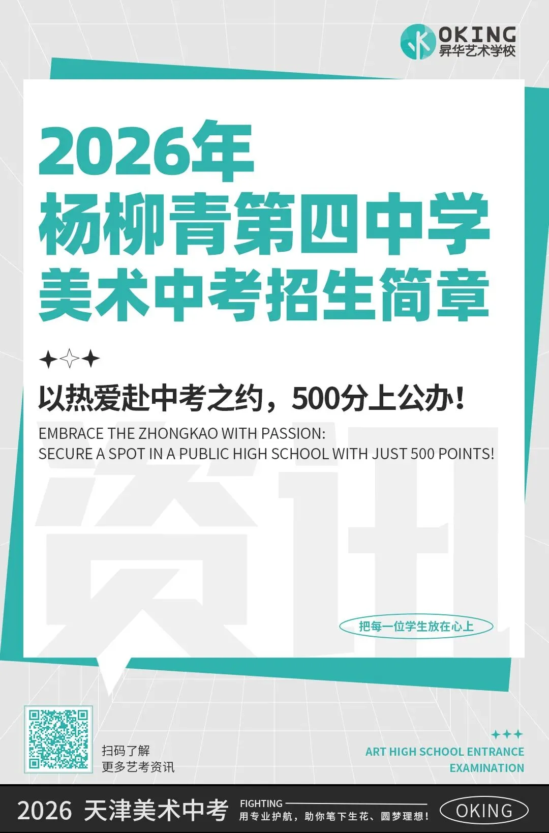 注意!杨柳青第四中学美术中考招生简章更新! 第1张