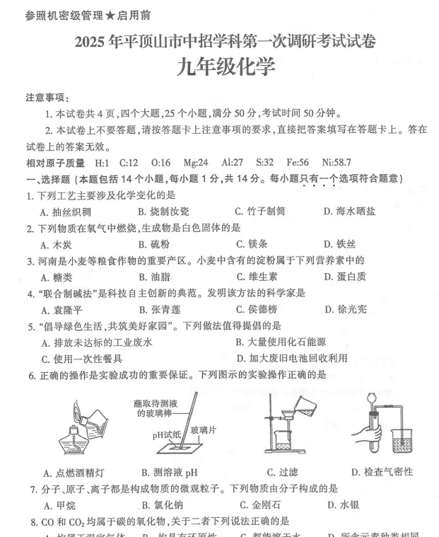 (中考一模)2025年平顶山市中招学科第一次调研考试试卷及答案听力(语数英物化道史) 第8张