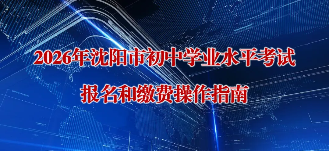 沈阳2026中考补报名提醒!时间 + 入口 流程 政策解读全在这! 第5张