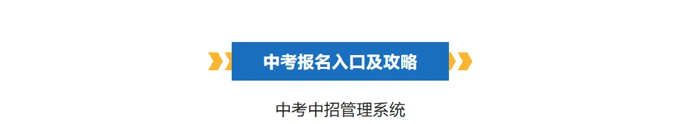 2026年深圳中考报名政策资讯!报名条件 | 材料 流程全汇总→ 第3张