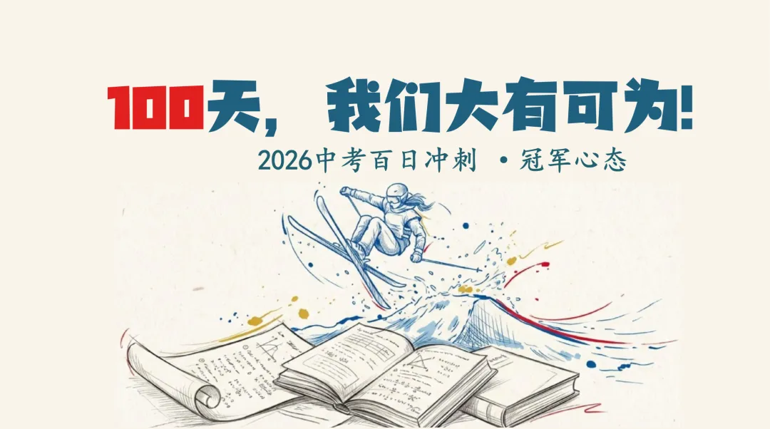 中考百日誓师|冠军心态,100 天我们大有可为! 第1张