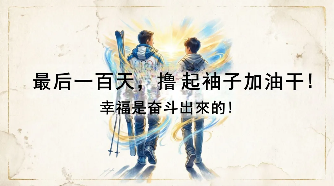 中考百日誓师|冠军心态,100 天我们大有可为! 第15张