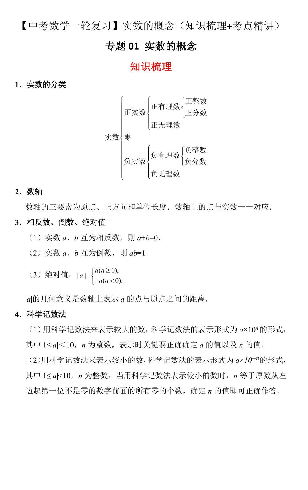 【中考数学一轮复习】实数的概念(知识梳理+考点精讲) 第2张