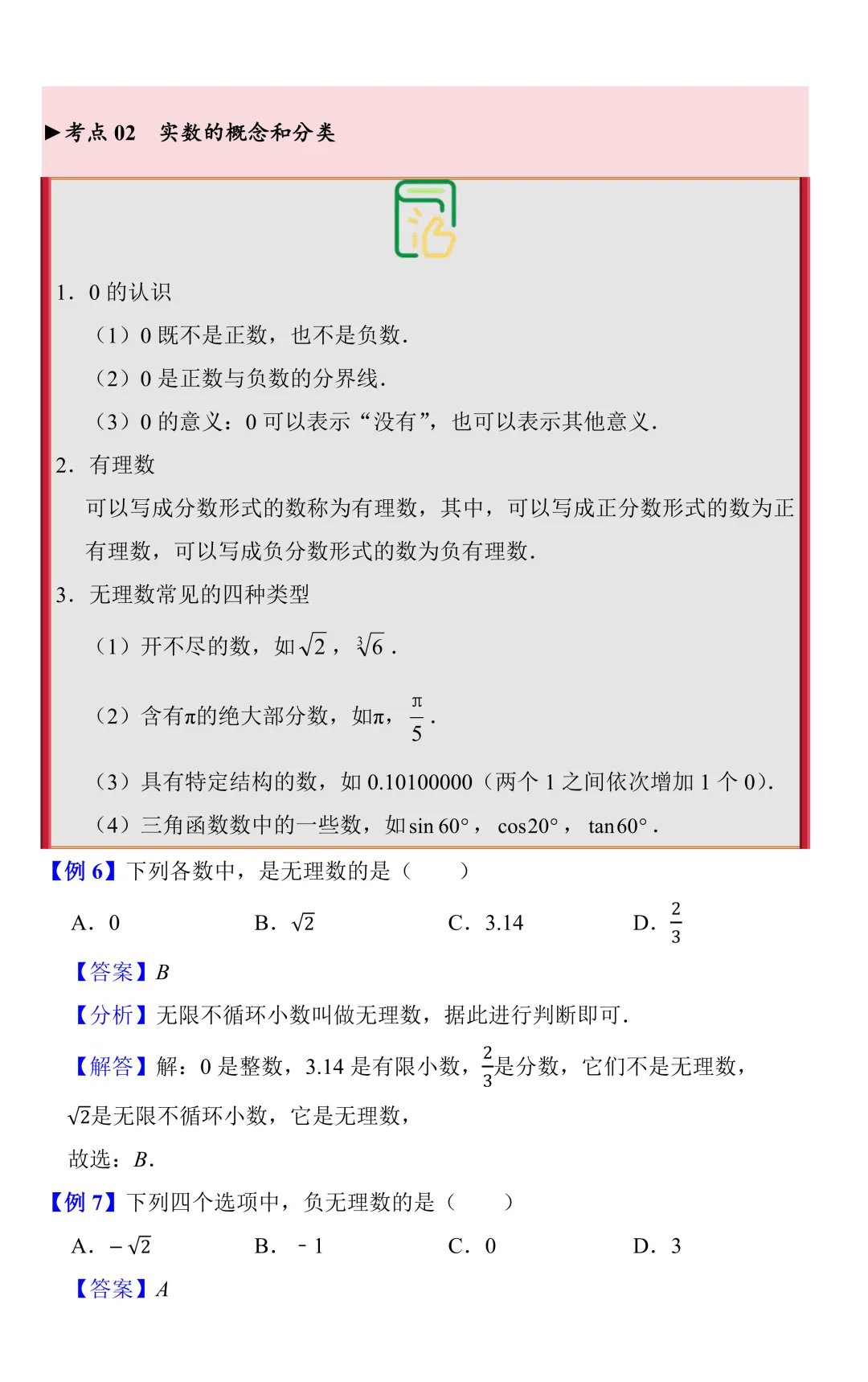 【中考数学一轮复习】实数的概念(知识梳理+考点精讲) 第5张