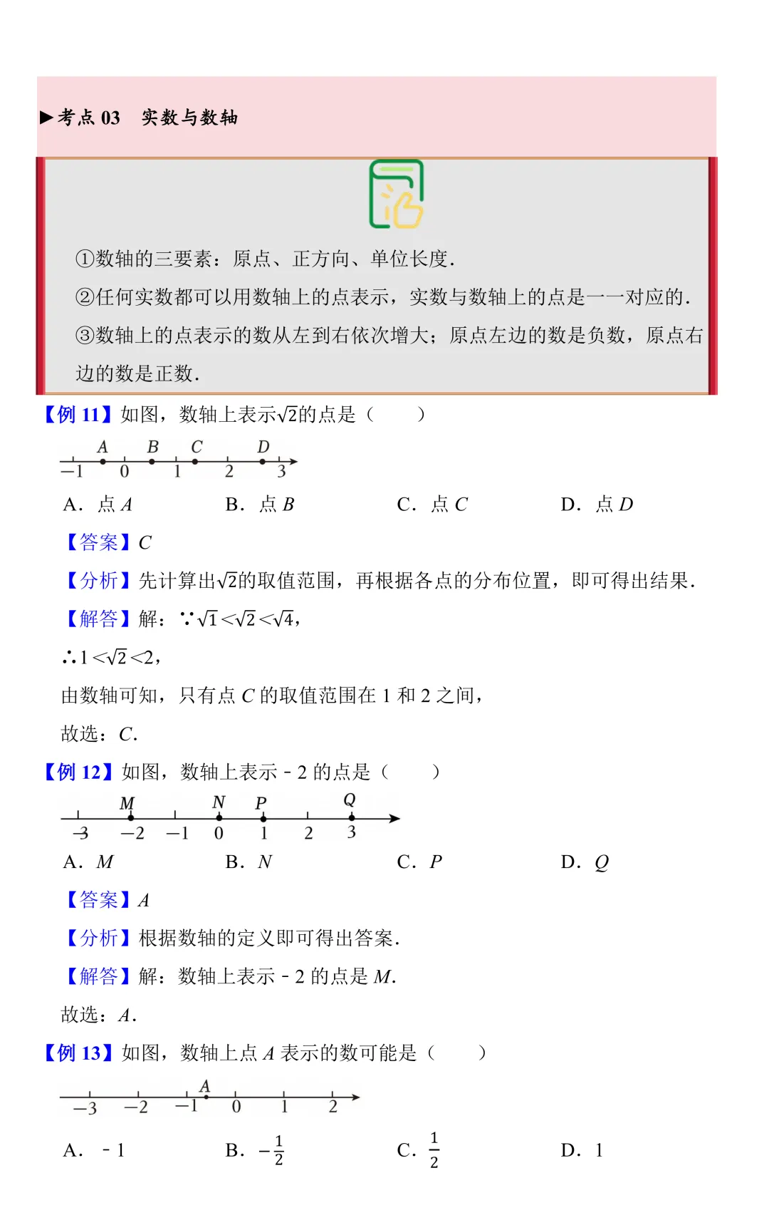 【中考数学一轮复习】实数的概念(知识梳理+考点精讲) 第7张