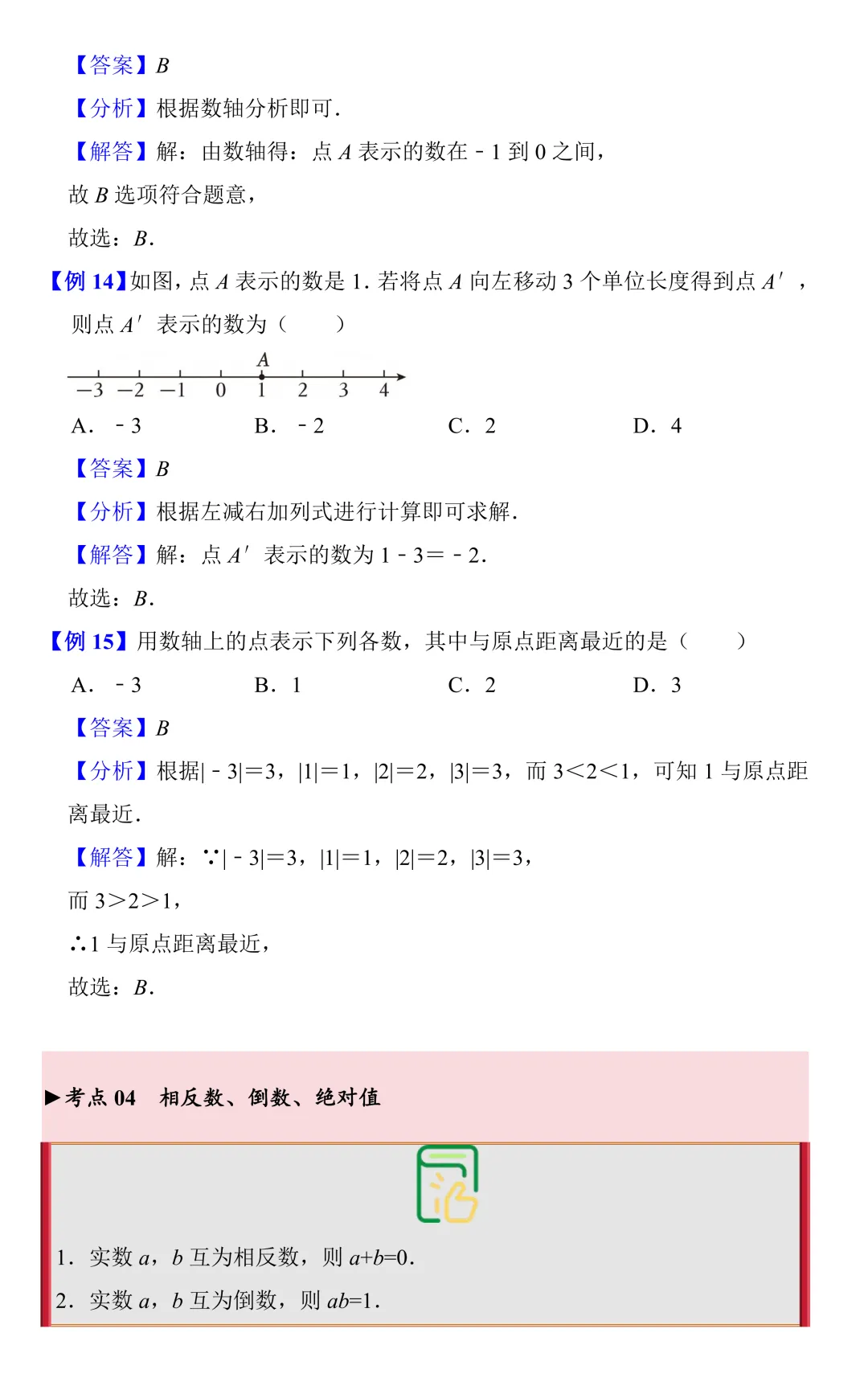 【中考数学一轮复习】实数的概念(知识梳理+考点精讲) 第8张