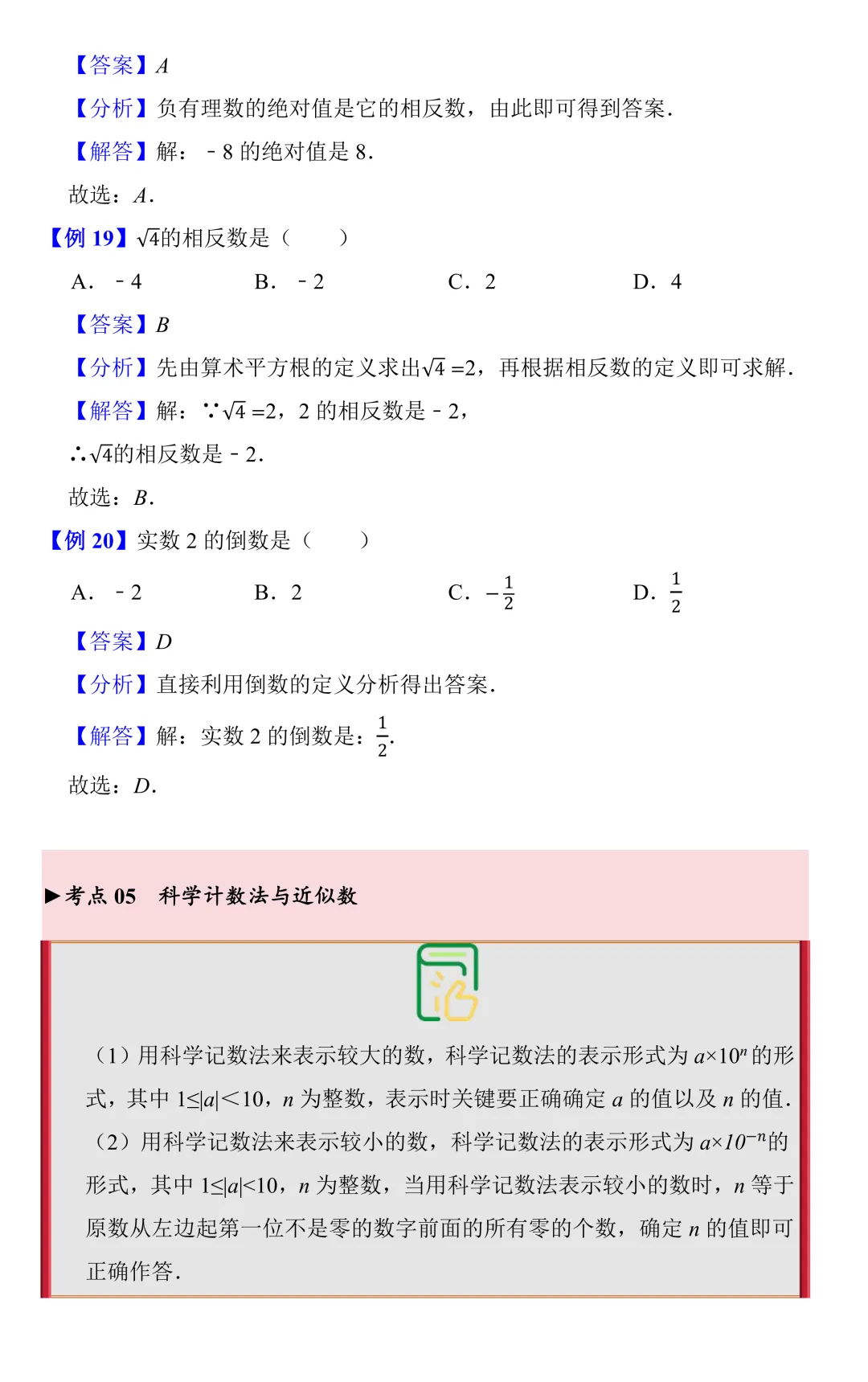 【中考数学一轮复习】实数的概念(知识梳理+考点精讲) 第10张
