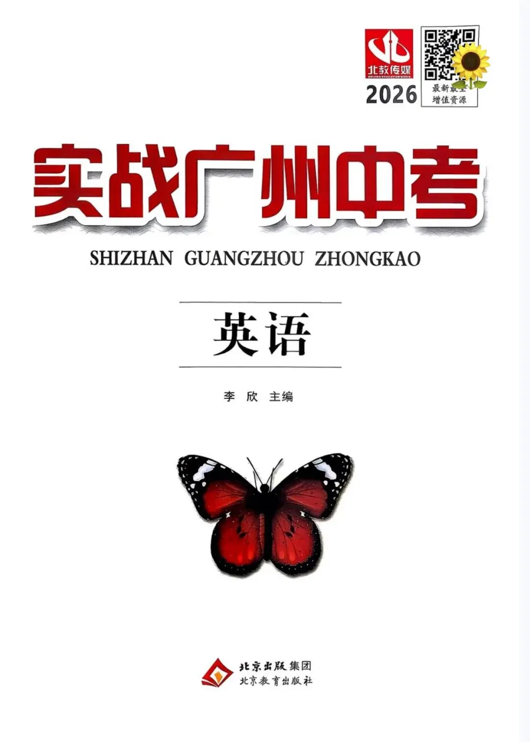 2026版实战广州中考英语 含答案 第17张