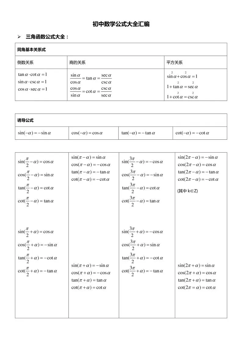 备战中考数学公式大全 第2张
