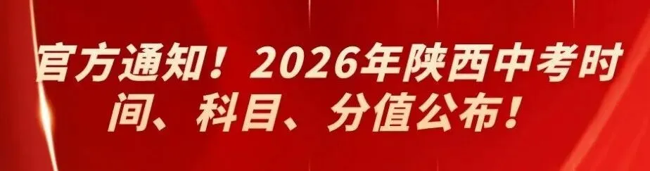 3月16日开始,2026年汉中市中考报名通知发布! 第17张