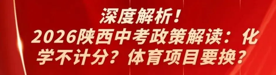 3月16日开始,2026年汉中市中考报名通知发布! 第18张