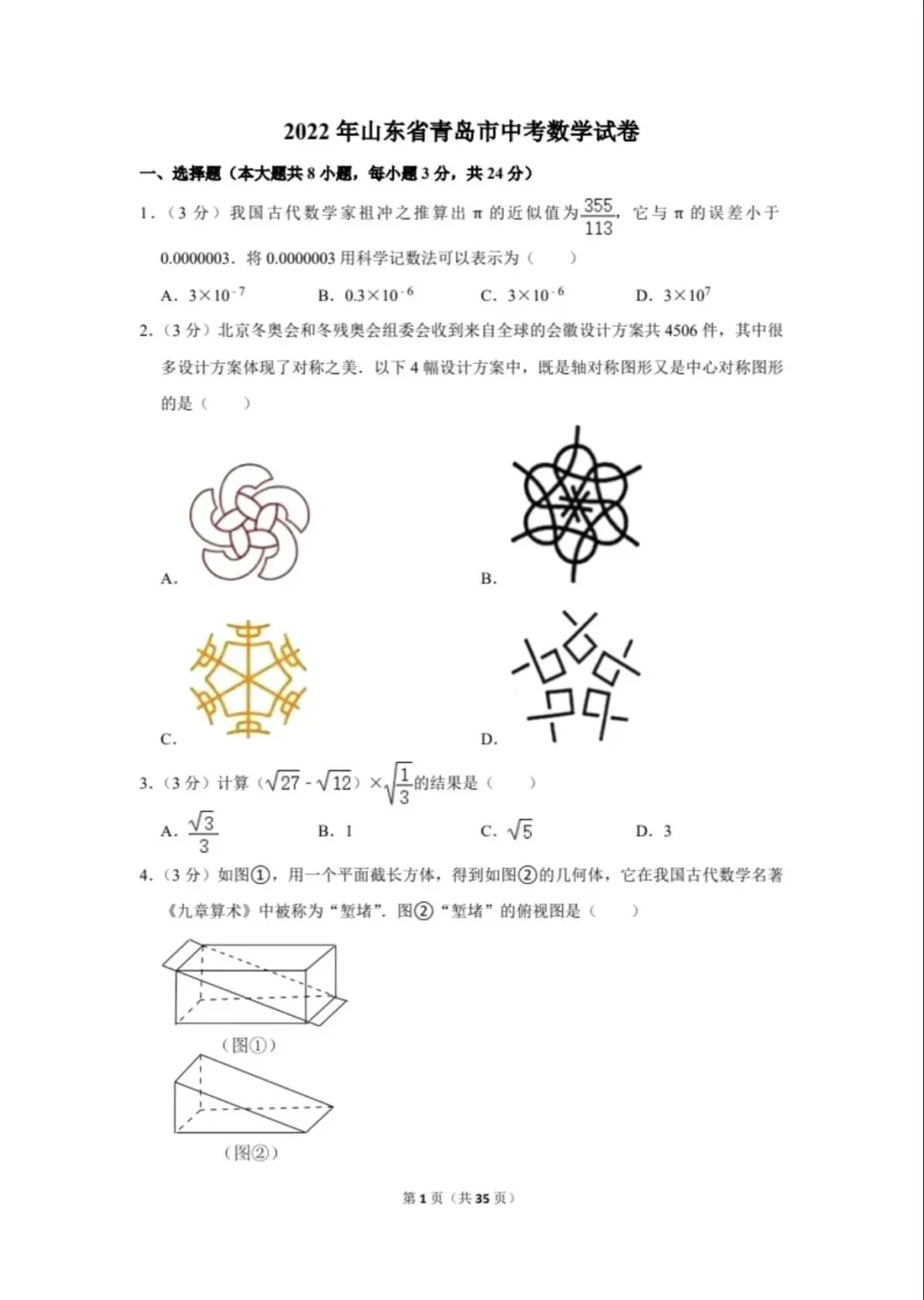 渐佳数理化 | 2022年青岛中考数学卷 真题+答案+解析 完整版 第1张