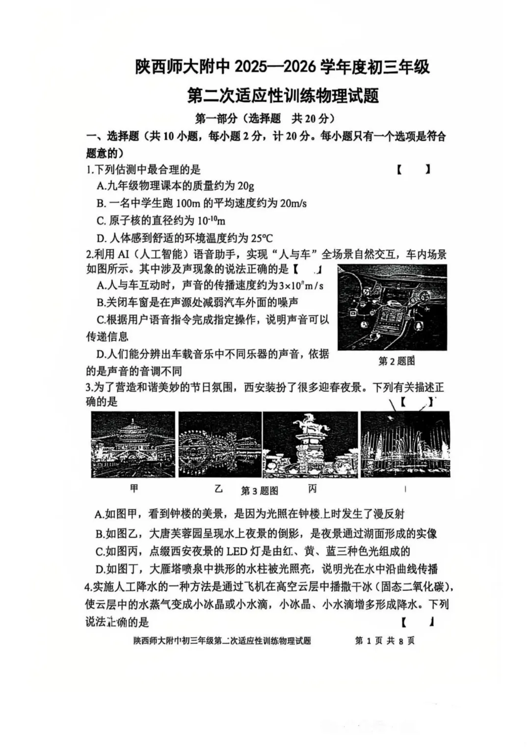 师大附中2026中考二模物理试题 第1张