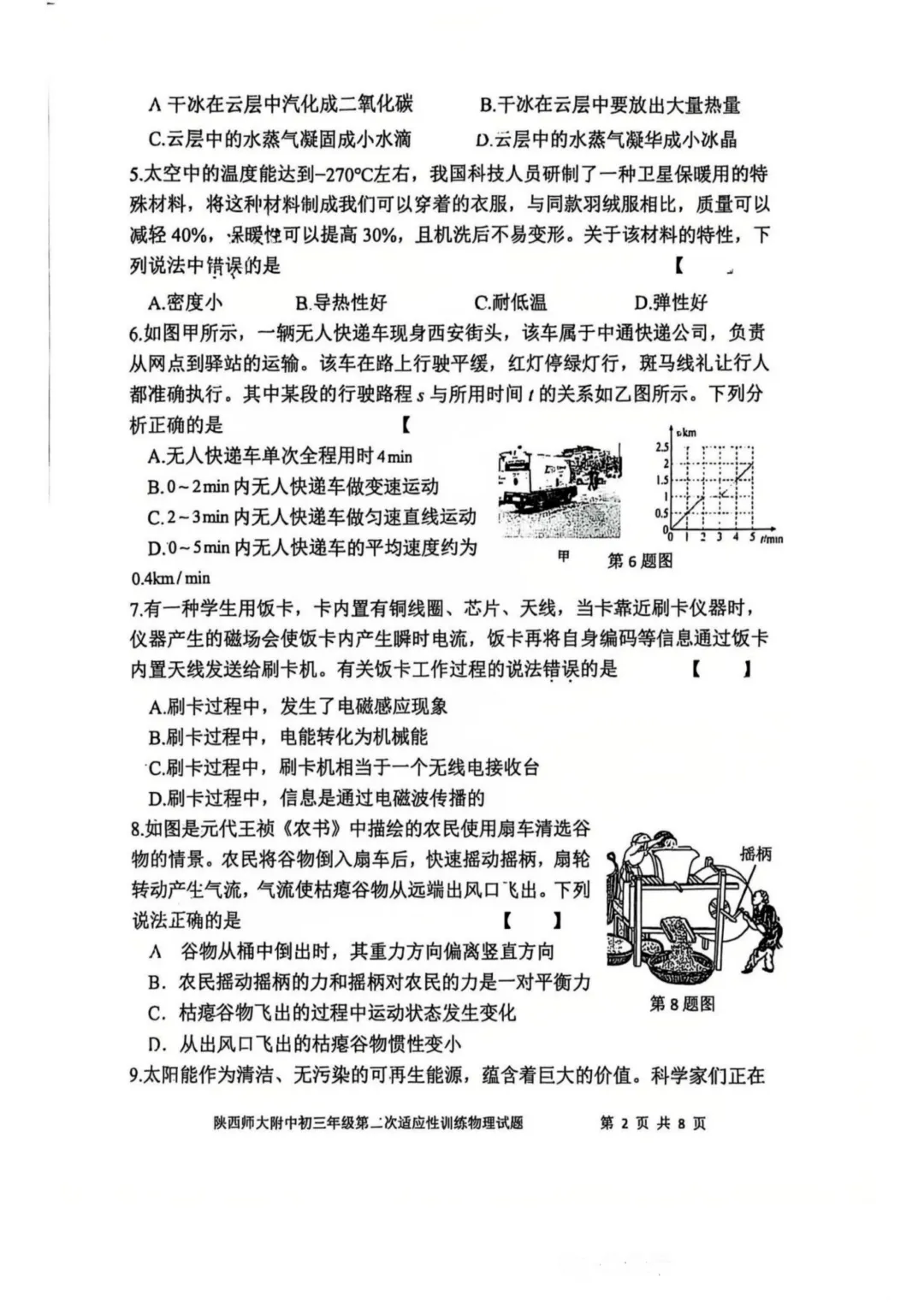 师大附中2026中考二模物理试题 第2张