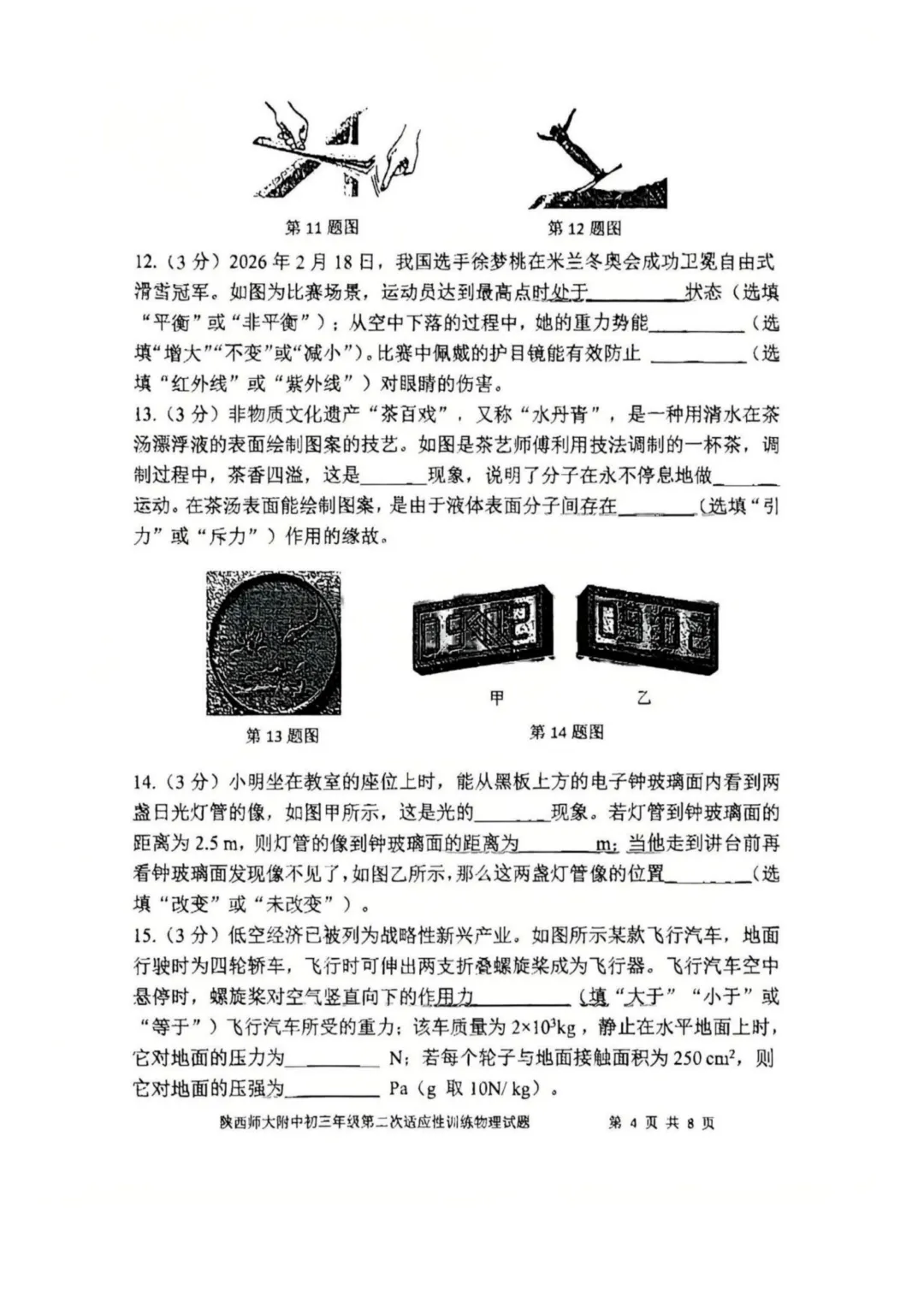 师大附中2026中考二模物理试题 第4张