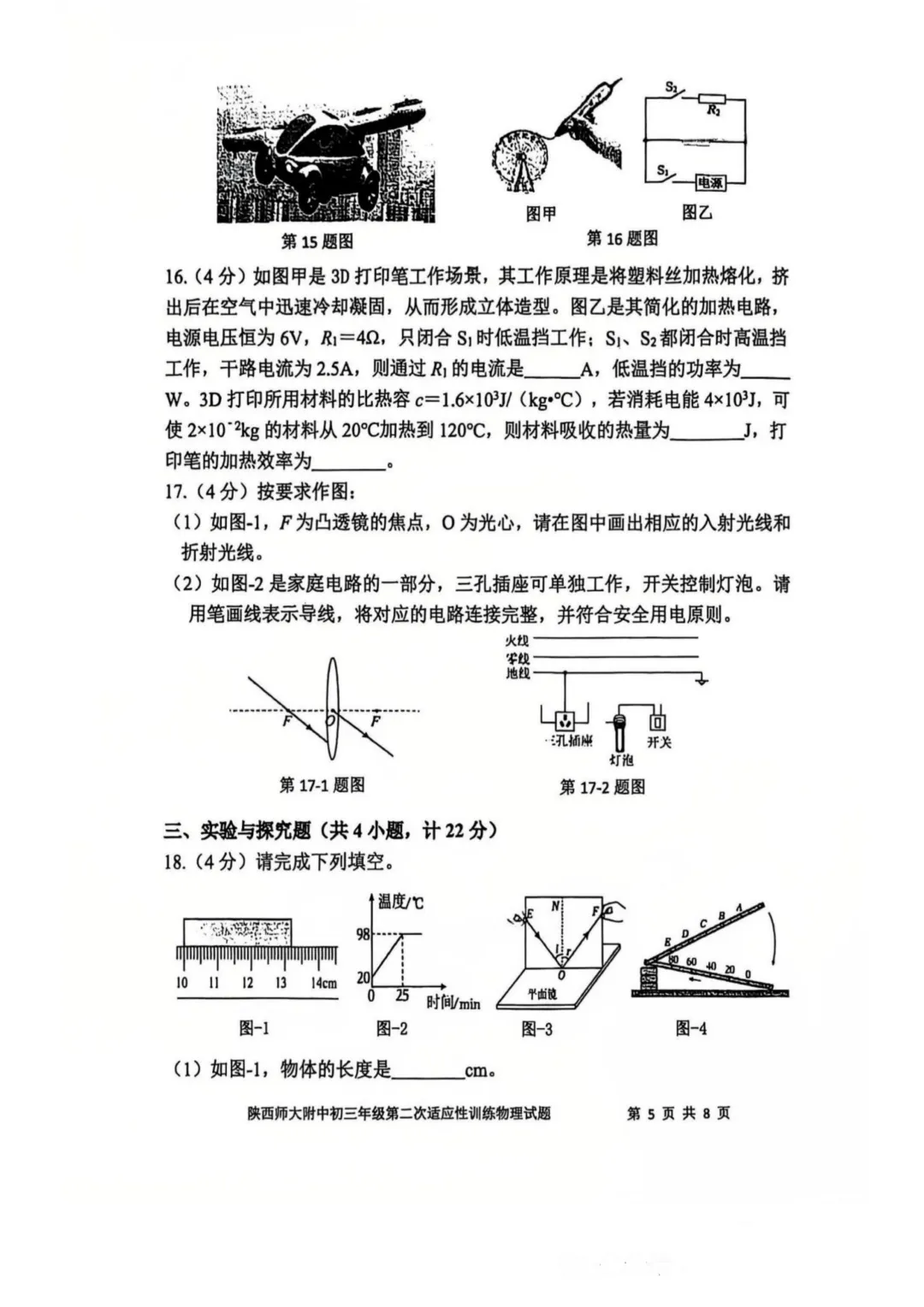 师大附中2026中考二模物理试题 第5张