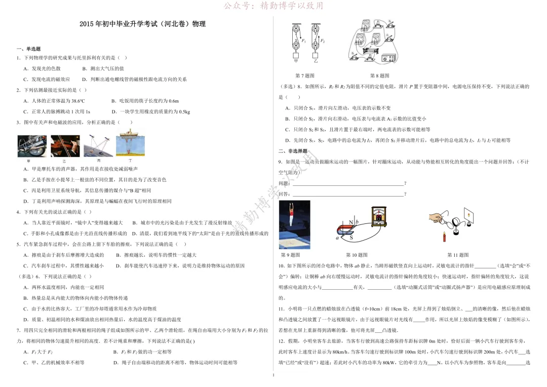 2015年-2025年河北中考真题物理试卷 第1张