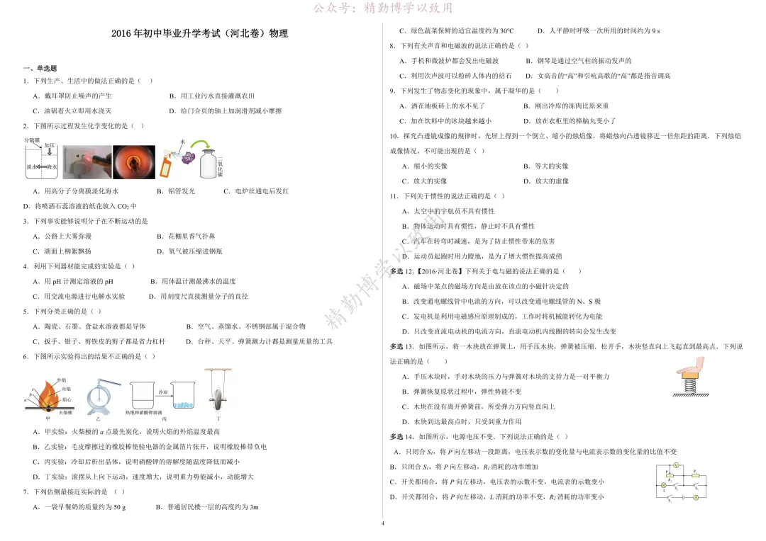 2015年-2025年河北中考真题物理试卷 第4张