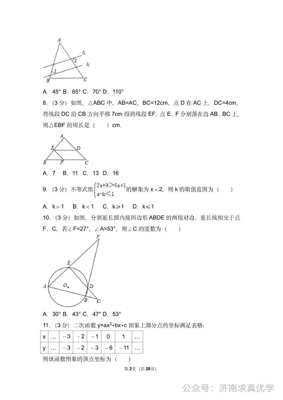 初三数学练习——中考模拟试卷3 第2张
