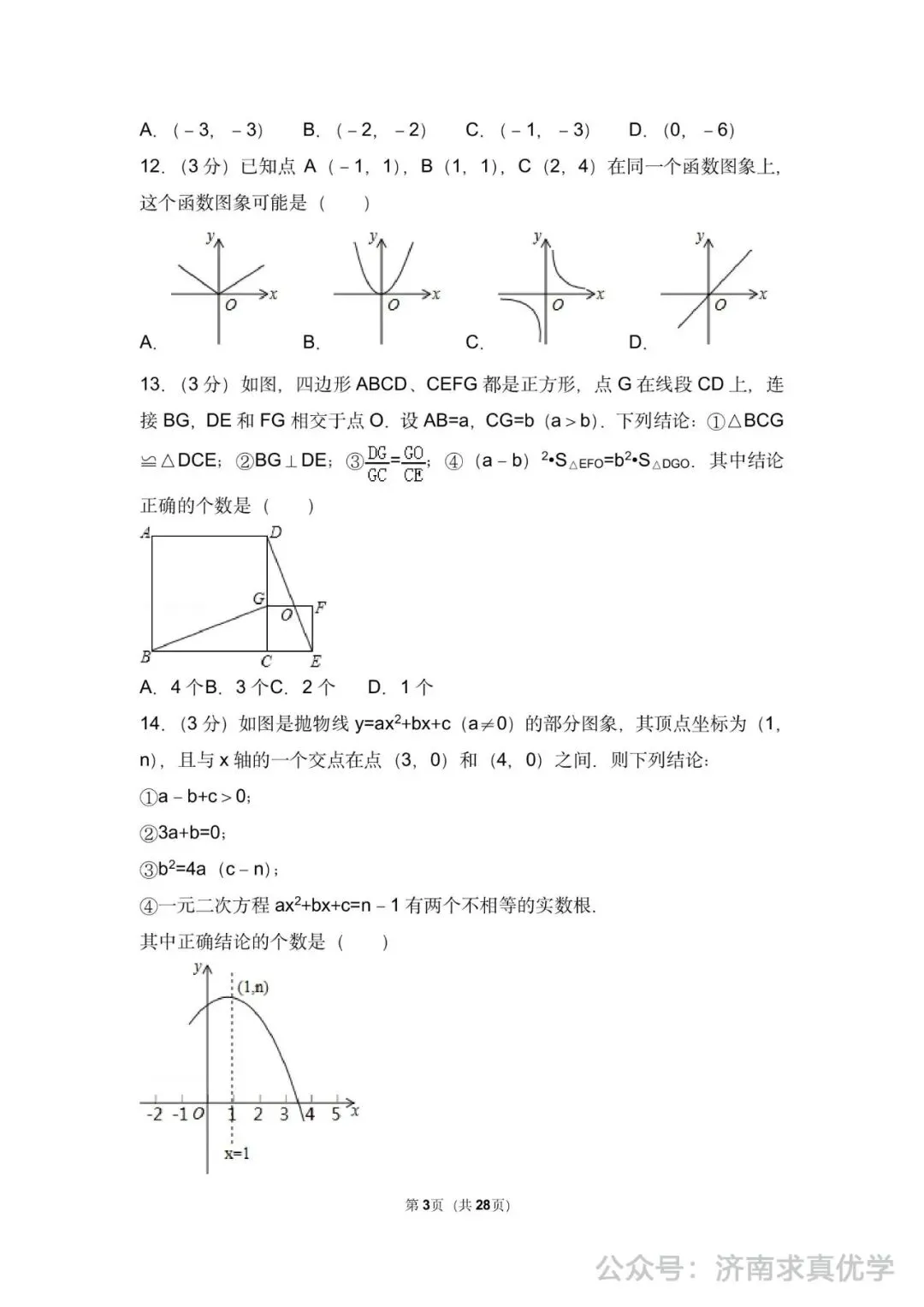 初三数学练习——中考模拟试卷3 第3张
