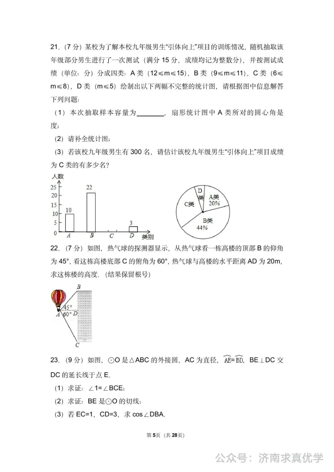 初三数学练习——中考模拟试卷3 第5张