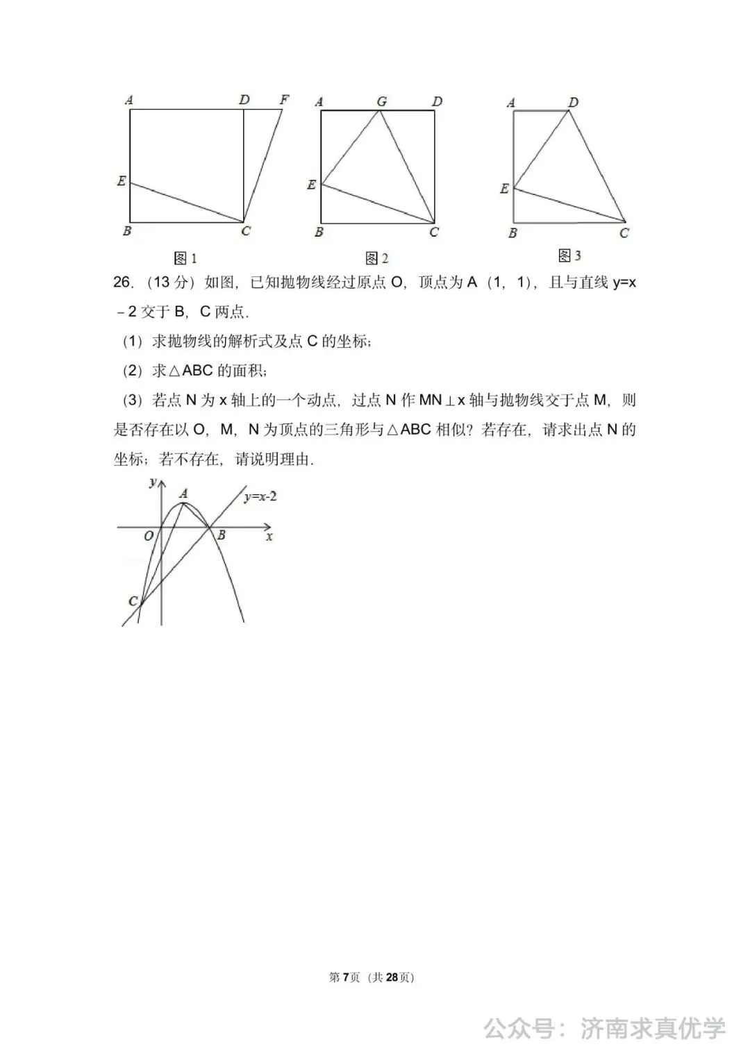 初三数学练习——中考模拟试卷3 第7张