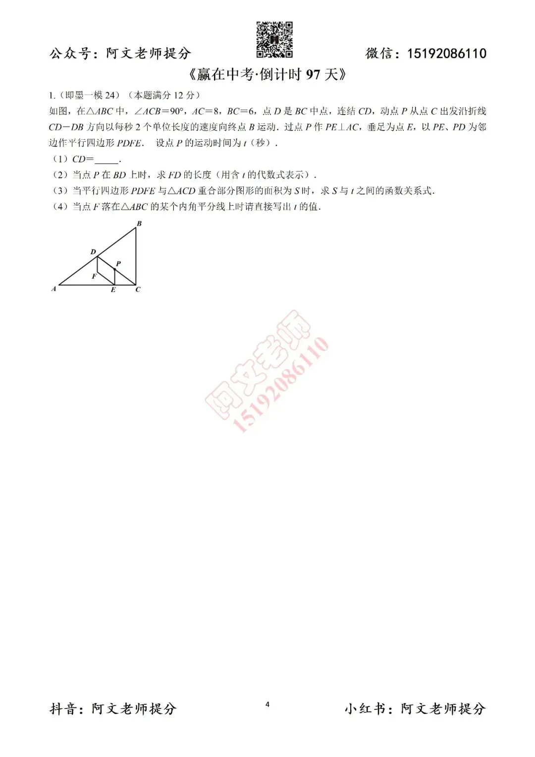 赢在中考倒计时第97天(含答案) 第1张